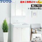 【基本取付工事費込み！】TOTO 洗面化粧台 Vシリーズ LMPB075B3GDG1G LDPB075BAGEN2A 間口750mm 2枚扉タイプ エコシングルシャワー水栓 3面鏡 LEDランプ エコミラー無し 洗面台 商品+基本工事込 取替工事 交換工事