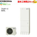 【基本取付工事費込み!】コロナ ネオキュート CHP-A32AX4【ボイスリモコンセット付属】 フルオート 320L 商品+基本工事込み コロナネオキュート エコキュート 電気温水器(2)
