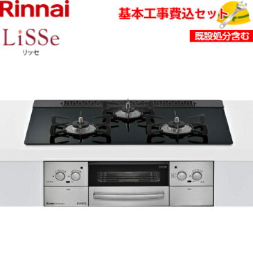【基本取付工事費込み!】リンナイ ビルトインコンロ リッセ RHS71W23L1RSTW 75cm幅 ガラストップ ナイトブラック 商品+基本工事込 取替工事 交換工事