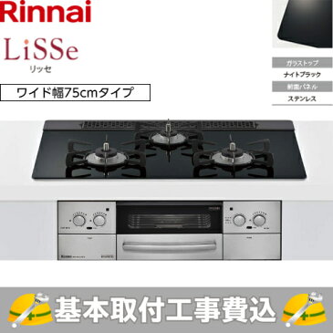 【基本取付工事費込み!】リンナイ ビルトインコンロ リッセ RHS71W23L1RSTW 75cm幅 ガラストップ ナイトブラック 商品+基本工事込 取替工事 交換工事