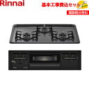 【基本取付工事費込み!】リンナイ ビルトインコンロ グリル付3口 RB32AM5H2SA-BW 60cm幅 ホーロートップ ダークグレー/ブラック 商品+基本工...