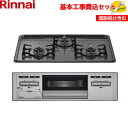 【基本取付工事費込み!】リンナイ ビルトインコンロ グリル付3口 RB32AM5H2SA-VW 60cm幅 ホーロートップ ダークグレー/シルバー 商品+基本工...