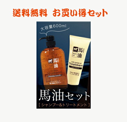 【送料無料】熊野油脂 馬油シャンプー 馬油 シャンプー ＆ トリートメント ボトル 大容量　600ml　ノンシリコンシャンプー