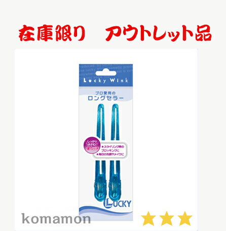 ラッキーウィンク ヘアクリップ LLサイズ 2P入り