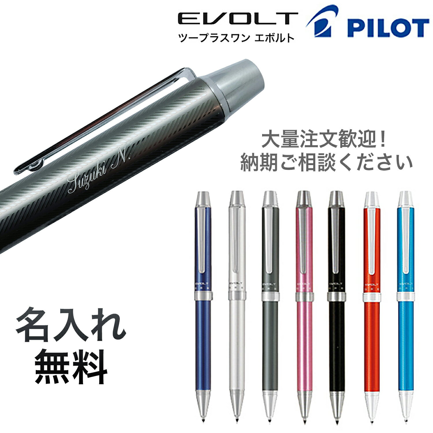 PILOT パイロット 2+1 EVOLT (エボルト) BTHE150R[ギフト] 全7色より選択