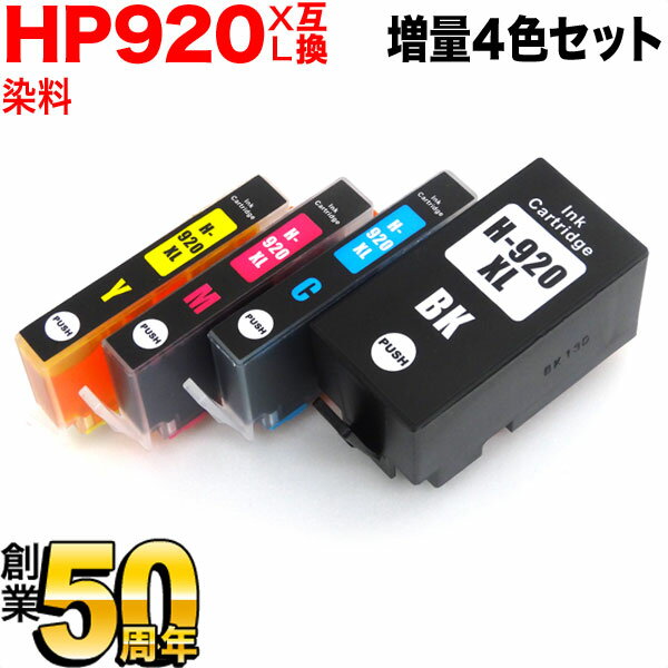 [最終在庫] HP920XL HP用 互換インク 増量 4色セット 増量4色セット（シアン・マゼンタ・イエロー・ブラック） Officejet 7500A