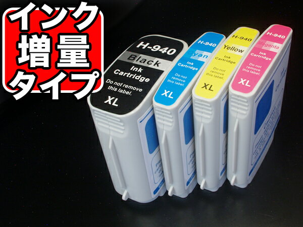 [最終在庫] HP940XL HP用 互換インク 増量 4色セット 増量4色セット（シアン・マゼンタ・イエロー・ブラック）