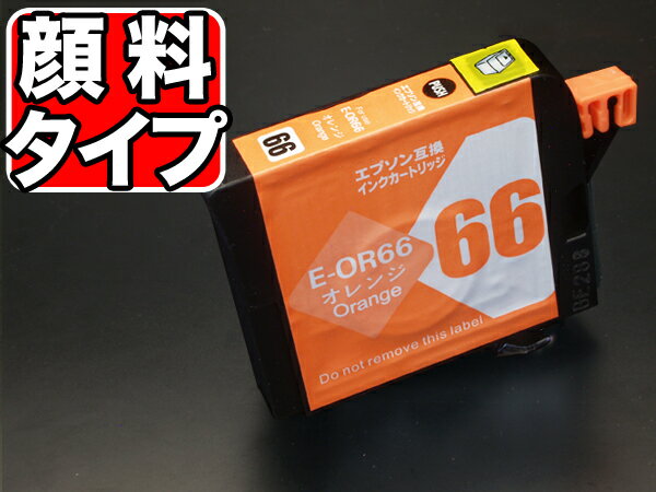 ICOR66 エプソン用 IC66 互換インクカートリッジ 顔料 オレンジ 顔料オレンジ PX-7V