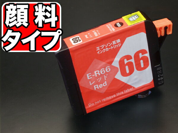 ICR66 エプソン用 IC66 互換インクカートリッジ 顔料 レッド 顔料レッド PX-7V