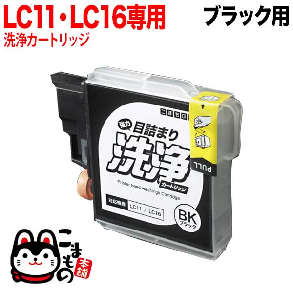LC11BK専用 ブラザー用 LC11 プリンター目詰まり洗浄カートリッジ ブラック用 DCP-165C DCP-385C DCP-390CN DCP-535CN DCP-595CN DCP-J515N DCP-J715N MFC-490CN MFC-495CN MFC-670CD