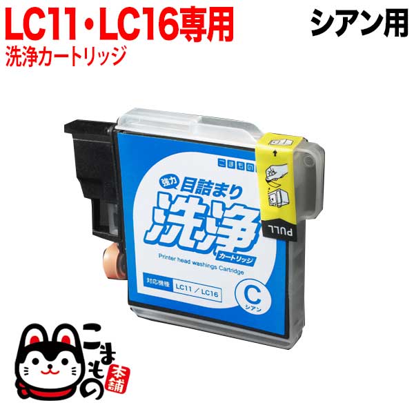 LC11C専用 ブラザー用 LC11 プリンター目詰まり洗浄カートリッジ シアン用 DCP-165C DCP-385C DCP-390CN DCP-535CN DCP-595CN DCP-J515N DCP-J715N MFC-490CN MFC-495CN MFC-670CD