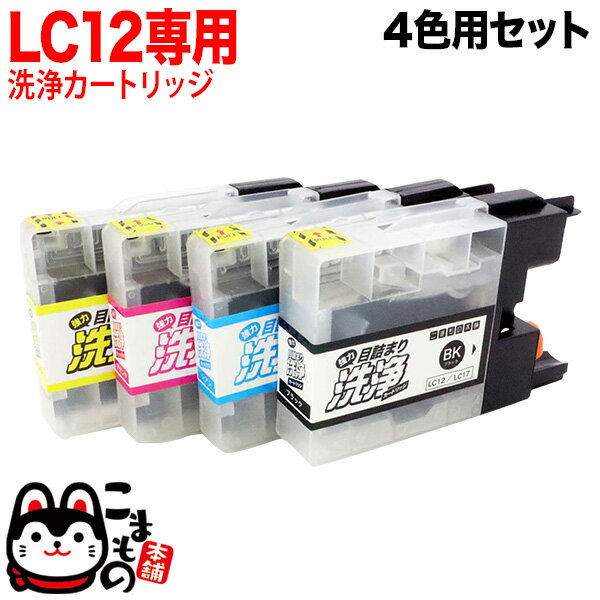 LC12-4PK専用 ブラザー用 LC12・LC17 プリンター目詰まり洗浄カートリッジ 4色用セット DCP-J525N DCP-J540N DCP-J725N DCP-J740N DCP-J925N DCP-J940N MFC-J705D MFC-J705DW MFC-J710D