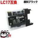 LC17BK ブラザー用 LC17 互換インクカートリッジ 顔料 ブラック 顔料ブラック(LC12同等品) MFC-J6510DW MFC-J6910CDW MFC-J6710CDW MFC-J5910CDW