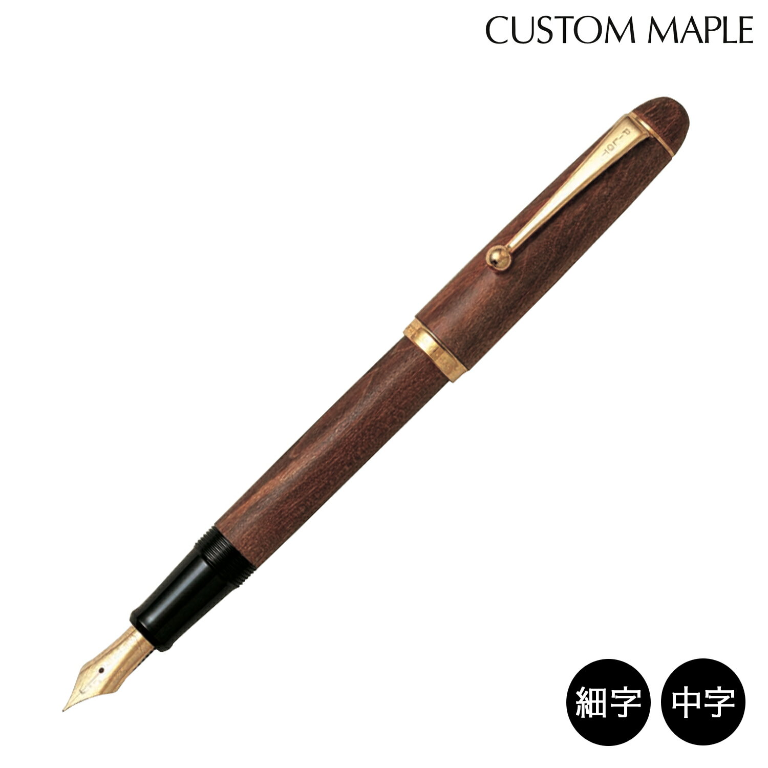 【取り寄せ品】PILOT パイロット CUSTOM MAPLE カスタム カエデ 万年筆 モクメ