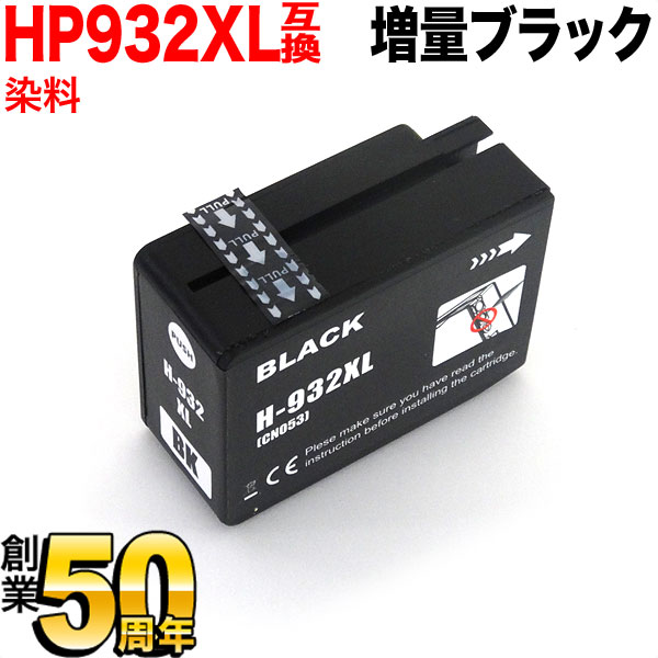 [最終在庫] CN053AA HP用 HP932XL 互換イ