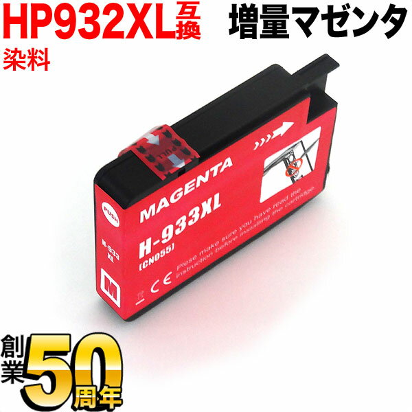 [最終在庫] CN055AA HP用 HP933XL 互換イ