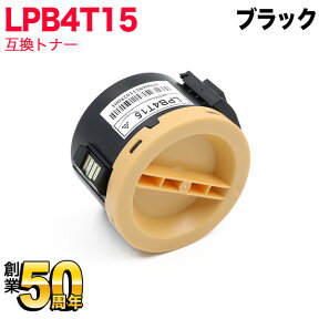 エプソン用 LPB4T15 互換トナー ブラック LP-M120 LP-M120C3 LP-M120C9 LP-M120F LP-M120FC3 LP-M120FC9 LP-S120 LP-S120C3 LP-S120C9