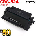 キヤノン用 CRG-524 トナーカートリッジ524 互換トナー 3481B004 ブラック LBP-6700 LBP-6710i