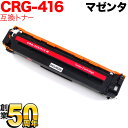 キヤノン用 CRG-416MAG トナーカートリッジ416 互換トナー 1978B004 マゼンタ MF8080Cw MF8040Cn MF8050Cn MF8...