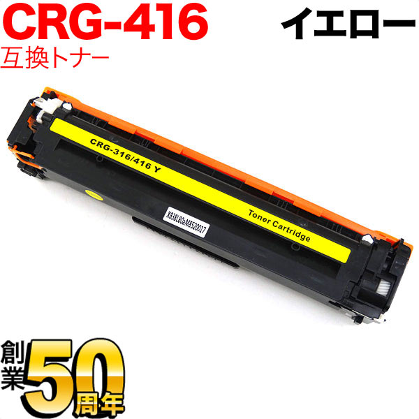 キヤノン用 CRG-416YEL トナーカートリッジ416 互換トナー 1977B004 イエロー MF8080Cw MF8040Cn MF8050Cn MF8030Cn