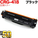 キヤノン用 CRG-418BLK トナーカートリッジ418 互換トナー 2662B007 ブラック MF8300 MF8340Cdn MF8380Cdw MF8...