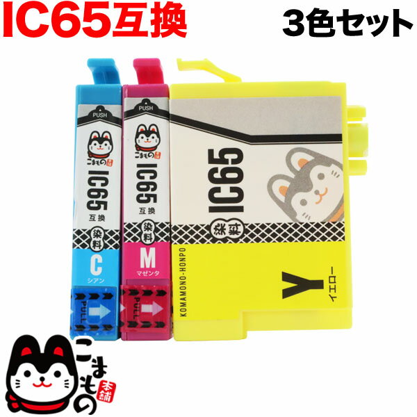 ICC65／ICM65／ICY65 エプソン用 IC65 互