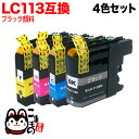 LC113-4PK ブラザー用 LC113 互換インクカートリッジ 4色セット ブラック顔料 DCP-J4210N DCP-J4215N MFC-J4510N MFC-J4810DN MFC-J4910CDW MFC-J6570CDW MFC-J6573CDW MFC-J6770CDW