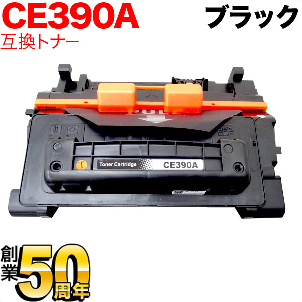 HP用 HP 90A CE390A 互換トナー ブラック