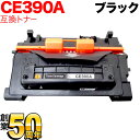 HP用 HP 90A CE390A 互換トナー ブラック LaserJet Enterprise 600 M601dn LaserJet Enterprise 600 M602dn LaserJet Enterprise 600 M603dn LaserJet Enterprise M4555h MFP