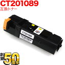 富士ゼロックス用 CT201089 互換トナー CT201089 大容量 イエロー DocuPrint C2110 DocuPrint C1100