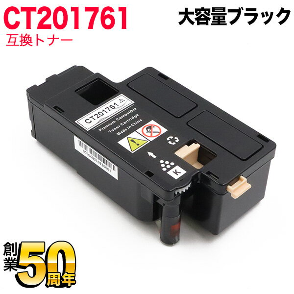 富士ゼロックス用 CT201761 互換トナ