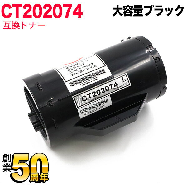 富士ゼロックス用 CT202074 互換トナー 大容量 ブラック DocuPrint P350D