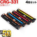 キヤノン用 CRG-331 トナーカートリッジ331 互換トナー 4色セット LBP-7110C LBP-7100C MF8230Cn MF8280Cw 628Cw