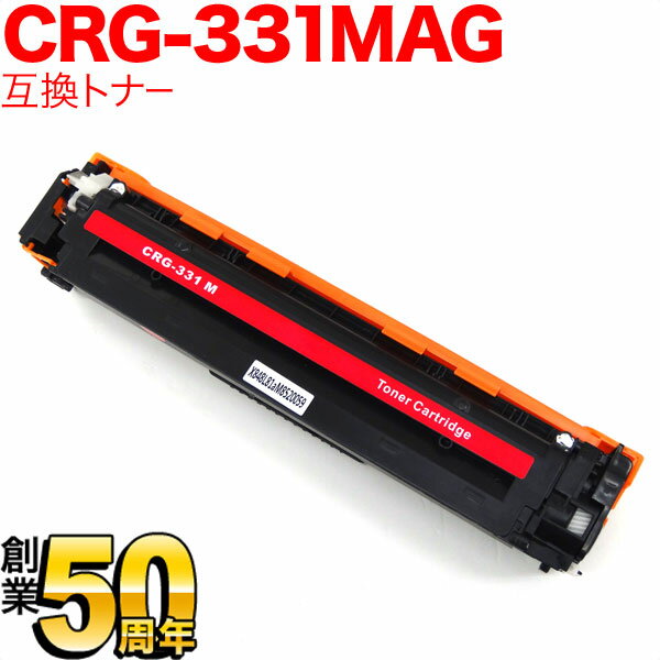 キヤノン用 CRG-331MAG トナーカートリッジ331 互換トナー 6270B003 マゼンタ LBP-7110C LBP-7100C MF8230Cn MF8280Cw 628Cw