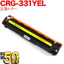 キヤノン用 CRG-331YEL トナーカートリッジ331 互換トナー 6269B003 イエロー LBP-7110C LBP-7100C MF8230Cn MF8280Cw 628Cw