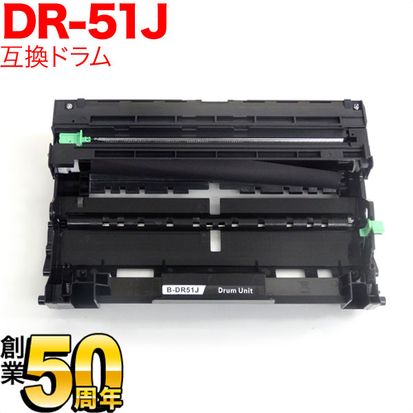 ブラザー用 DR-51J 互換ドラム 84XXF000147 HL-5440D HL-5450DN HL-6180DW MFC-8520DN MFC-8950DW MFC-8520DNW