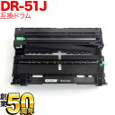 ブラザー用 DR-51J 互換ドラム 84XXF000147 HL-5440D HL-5450DN HL-6180DW MFC-8520DN MFC-8950D...