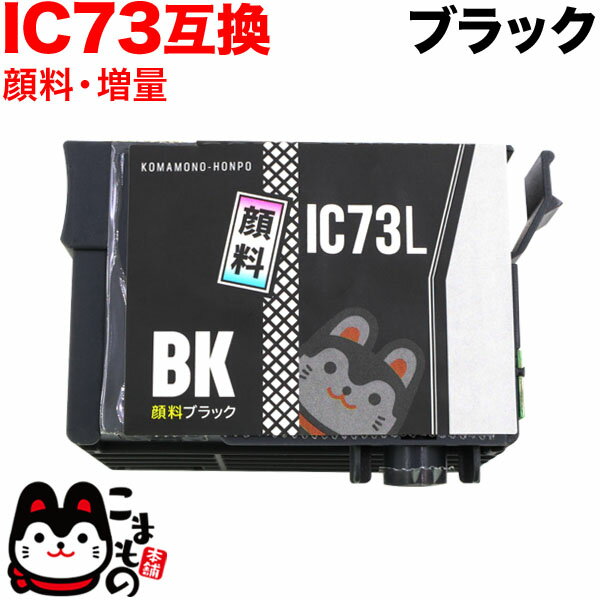 ICBK73L エプソン用 IC73 互換インクカ