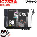 ICBK73L エプソン用 IC73 互換インクカートリッジ 顔料 増量 ブラック 増量顔料ブラック PX-K150 PX-S155