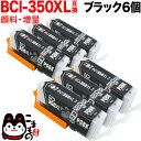 BCI-350XLPGBK キヤノン用 BCI-350XL 互換インク 顔料 増量 ブラック 6個セット 増量顔料ブラック6個セット PIXUS iP7200 PIXUS iP7230 PIXUS iP8730 PIXUS iX6830 PIXUS MG5430