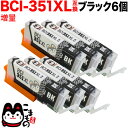 BCI-351XLBK キヤノン用 BCI-351XL 互換インク 増量 ブラック 6個セット 増量ブラック6個セット PIXUS iP7200 PIXUS iP7230 PIXUS iP8730 PIXUS iX6830 PIXUS MG5430 PIXUS MG5530