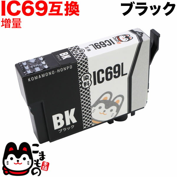 ICBK69L エプソン用 IC69 互換インクカ