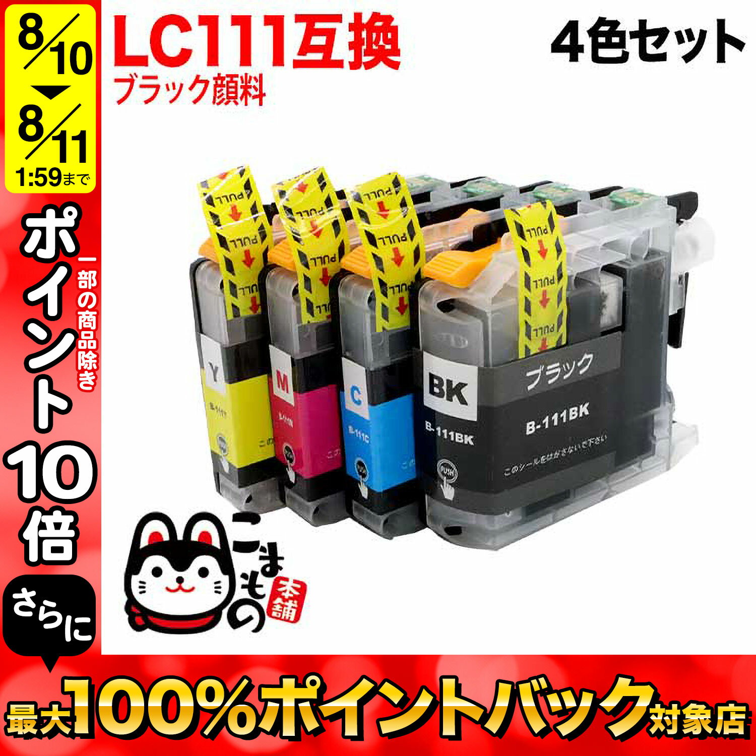 LC111-4PK ブラザー用 LC111 互換インク