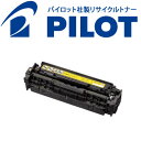 キヤノン用 CRG-318YEL パイロット社製リサイクルトナー カートリッジ318Y (2659B003) イエロー 【メーカー直送品】 LBP-7200C ...