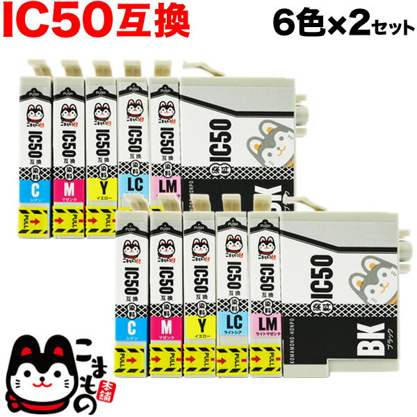 IC6CL50 エプソン用 IC50 互換インクカートリッジ 6色×2セット EP-301 EP-302 EP-702A EP-703A EP-704A EP-705A EP-774A EP-801A EP-802A EP-803A EP-803AW EP-804A EP-804AU EP-804AR EP-804ARU