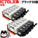 【3/30限定★全品ポイント10倍】ICBK70L エプソン用 IC70 互換インクカートリッジ 増量 ブラック 10個セット 増量ブラック×10個セット EP-306 EP-315 EP-706A EP-775A EP-775AW EP-776A EP-805A EP-805AR