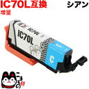 ICC70L エプソン用 IC70 互換インクカートリッジ 増量 シアン 増量シアン EP-306 EP-315 EP-706A EP-775A EP-775A...