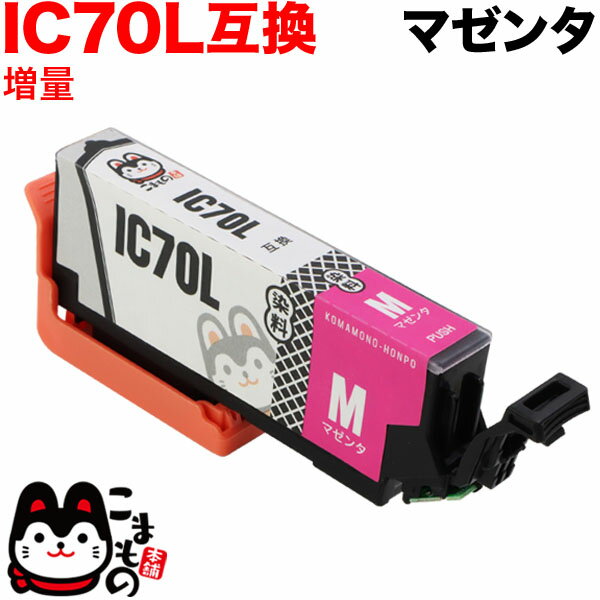 ICM70L エプソン用 IC70 互換インクカートリッジ 増量 マゼンタ 増量マゼンタ EP-306 EP-315 EP-706A EP-775A EP-775AW EP-776A EP-805A EP-805AR EP-805AW EP-806AB EP-806AR EP-806AW EP-905A