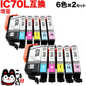 IC6CL70L エプソン用 IC70 互換インク 増量 6色×2セット 増量6色×2セット EP-306 EP-315 EP-706A EP-775A EP-775AW EP-776A EP-805A EP-805AR EP-805AW EP-806AB EP-806AR EP-806AW EP-905A