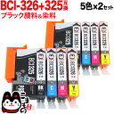 BCI-326+325/5MP キヤノン用 BCI-326 互換インク 5色×2セット PIXUS iP4830 PIXUS iP4930 PIXUS iX6530 PIXUS MG5130 PIXUS MG5230 PIXUS MG5330 PIXUS MG6130 PIXUS MG6230 PIXUS MG8130 PIXUS MG8230